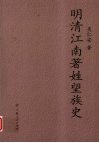 明清江南著姓望族史 封面