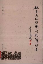 魏晋南北朝乐府歌辞研究 封面