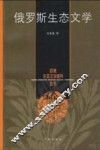 俄罗斯生态文学 封面