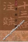 十三经注疏  孝经注疏 封面