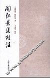 陶弘景集校注 电子书封面