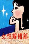 女怕嫁错郎 封面