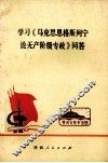 学习《马克思、恩格斯、列宁论无产阶级专政》问答 封面