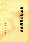 两种对立的历史观 封面