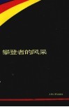 攀登者的风采 封面