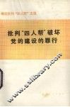 批判“四人帮”破坏党的建设的罪行 封面