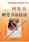田英章硬笔书法技法  教你写一手好字 封面