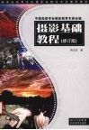 摄影基础教程  修订版 封面