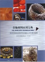 首饰材料应用宝典  一本关于珠宝首饰材料及制作工艺的基本指南 封面