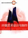 纤维艺术设计与制作 封面