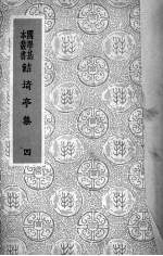 鲒埼亭集  4 封面