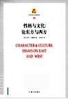 性格与文化  论东方与西方 封面