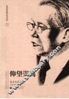 仰望崇高 方立天自选集 封面
