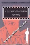 社会学视野下的媒介暴力效果 封面