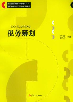 税务筹划 封面