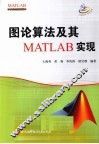 图论算法及其MATLAB实现 封面