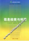 信息检索与利用 封面
