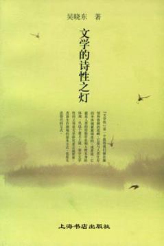 文学的诗性之灯 封面