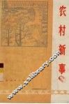 农村新事 封面