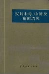 农药中毒、中暑及稻田皮炎 封面