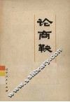 论商鞅 封面
