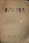 化纤实习报告 封面