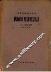 机械原理课程设计 封面