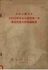 中国土壤学会1963年学术年会暨第三次会员代表大会会议纪要 封面