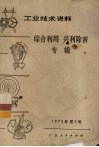 工业技术资料  综合利用  兴利除害专辑  1973年第2号 封面