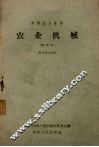 中等农业学校  农业机械  试用本  财会专业适用 封面