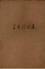 古诗讨论集 封面