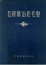 怎样防治松毛虫 封面