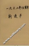 1962年（壬寅年）新通书 封面
