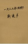 1966年 丙午年 新通书 封面