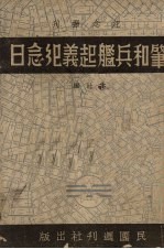 肇和兵舰起义纪念日 封面