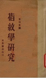 指纹学研究 封面