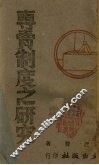 专卖制度之研究 封面