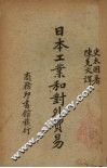 日本工业和对外贸易 封面