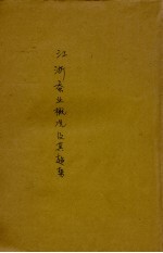 江浙蚕业概况 封面