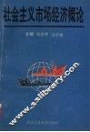 社会主义市场经济概论 封面