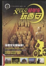骑单车玩西安 封面