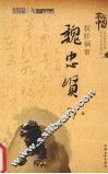 权奸祸宦·魏忠贤 封面