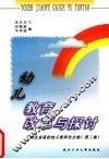 幼儿教育改革与探讨  湖北省高校幼儿教育论文集  第2集 封面