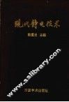 现代静电技术 封面