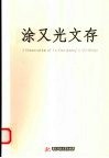 涂又光文存 封面