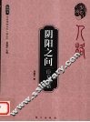 阴阳之间  臣妾人格 封面