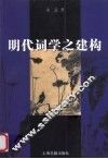 明代词学之建构 封面