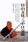 径山文化与中日交流 封面