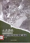 九龙攒珠  巢湖北岸移民村落的规划与源流 封面