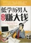低学历男人也能赚大钱 封面